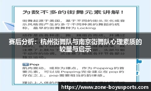 赛后分析：杭州街舞队与南京街舞队心理素质的较量与启示