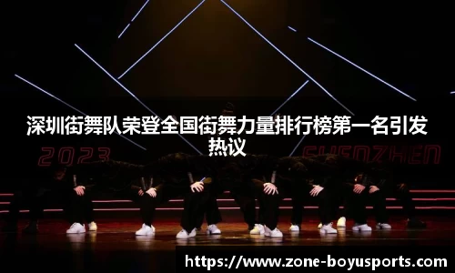 深圳街舞队荣登全国街舞力量排行榜第一名引发热议