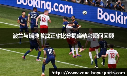 波兰与瑞典激战正酣比分揭晓精彩瞬间回顾
