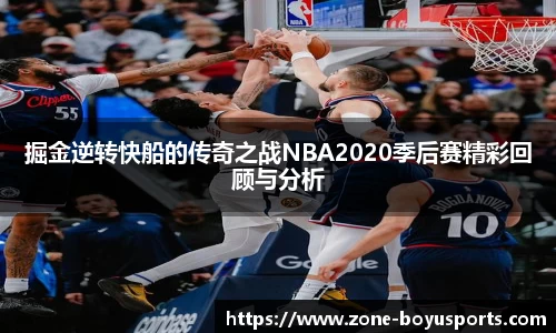 掘金逆转快船的传奇之战NBA2020季后赛精彩回顾与分析